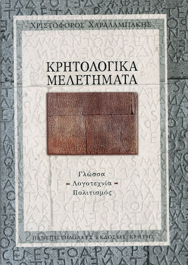 Κρητολογικά μελετήματα, Γλώσσα, λογοτεχνία, πολιτισμός