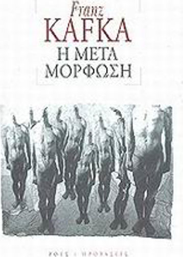 Η Μεταμόρφωση