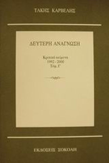 Δεύτερη Ανάγνωση, Kritische Texte 1992-2000