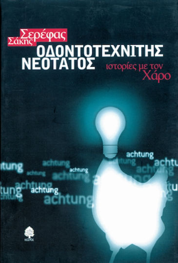 Οδοντοτεχνίτης Νεότατος, Tales of Chaos Οδοντοτεχνίτης Νεότατος, Tales of Chaos