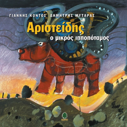 Αριστείδης ο μικρός ιπποπόταμος