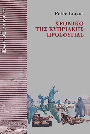 Χρονικό της κυπριακής προσφυγιάς