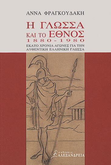 Η γλώσσα και το έθνος 1880-1980, Εκατό χρόνια αγώνες για την αυθεντική ελληνική γλώσσα