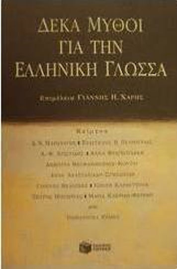 Δέκα μύθοι για την ελληνική γλώσσα