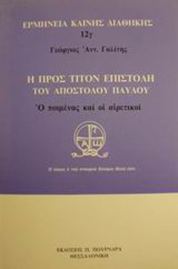 Η προς Τίτον επιστολή του Αποστόλου Παύλου, Der Pfarrer und die Ketzer Η προς Τίτον επιστολή του Αποστόλου Παύλου, Der Pfarrer und die Ketzer