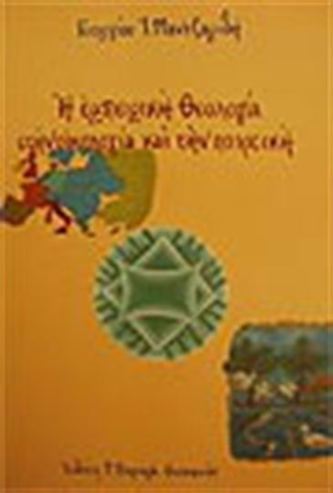 Η εμπειρική θεολογία στην οικολογία και την πολιτική