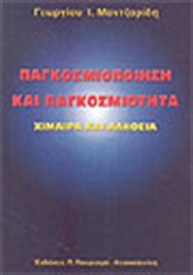 Παγκοσμιοποίηση και παγκοσμιότητα, Chimäre und Wahrheit