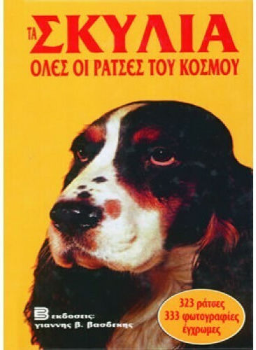 Τα σκυλιά, Όλες οι ράτσες του κόσμου Τα σκυλιά, Όλες οι ράτσες του κόσμου
