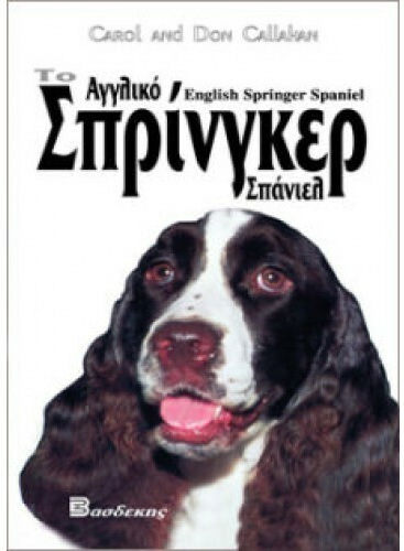 Το αγγλικό Σπρίνγκερ Σπάνιελ, Handbuch für den Besitzer