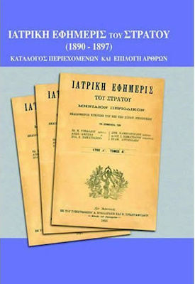 Ιατρική εφημερίς του στρατού 1890-1897