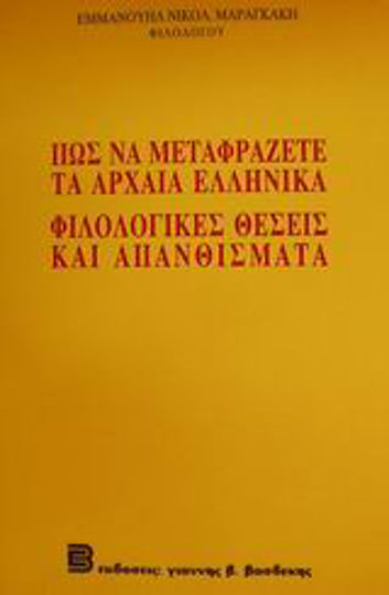 Πως να μεταφράζετε τα αρχαία ελληνικά. Φιλολογικές θέσεις και απανθίσματα Πως να μεταφράζετε τα αρχαία ελληνικά. Φιλολογικές θέσεις και απανθίσματα