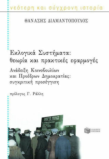 Εκλογικά συστήματα. Ανάδειξη κοινοβουλίων και προέδρων δημοκρατίας, Θεωρία και πρακτικές εφαρμογές: Συγκριτική προσέγγιση