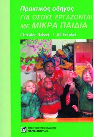 Πρακτικός οδηγός για όσους εργάζονται με μικρά παιδιά