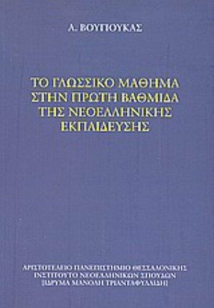 Το γλωσσικό μάθημα στην πρώτη βαθμίδα της νεοελληνικής εκπαίδευσης