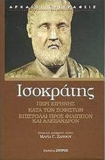 Περί Ειρήνης. Κατά των Σοφιστών. Επιστολή προς Φίλιππον ΙΙΙ. Επιστολή προς Αλέξανδρον V Περί Ειρήνης. Κατά των Σοφιστών. Επιστολή προς Φίλιππον ΙΙΙ. Επιστολή προς Αλέξανδρον V