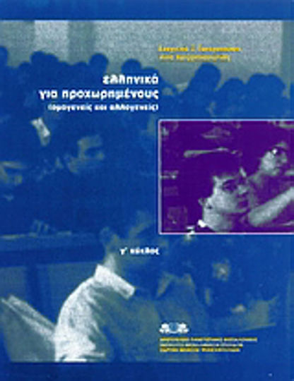 Ελληνικά για προχωρημένους, Homogen und fremd