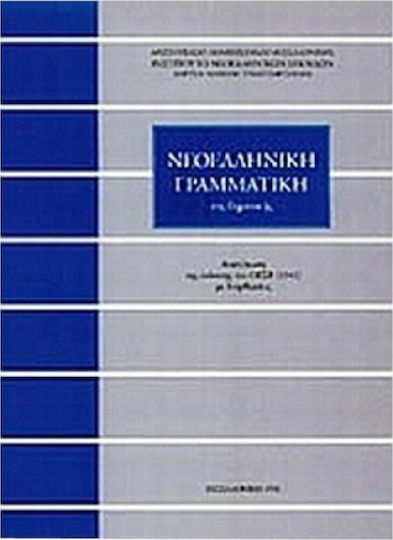 Νεοελληνική γραμματική της δημοτικής