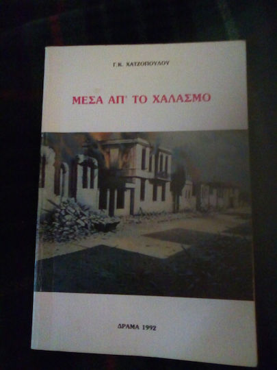 Μέσα απ' το χαλασμό, Με προσθήκη μαρτυριών
