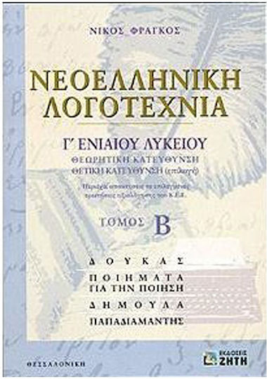 Νεοελληνική λογοτεχνία Γ΄ ενιαίου λυκείου, Θεωρητική κατεύθυνση: Θετική κατεύθυνση (επιλογή)