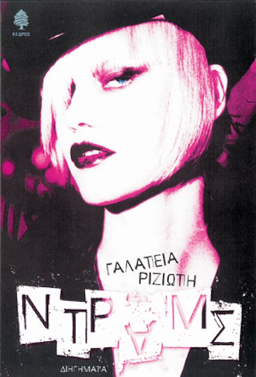 Ντραμς, Short Stories Ντραμς, Short Stories