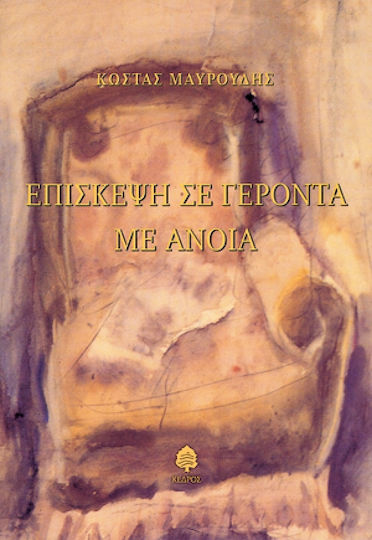 Επίσκεψη σε Γέροντα με Άνοια