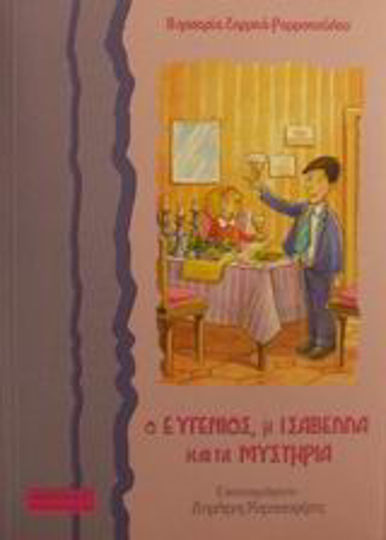 Ο Ευγένιος, η Ισαβέλλα και τα μυστήρια