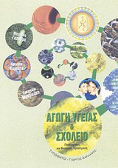Αγωγή υγείας και σχολείο Αγωγή υγείας και σχολείο