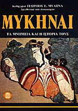 Μυκήναι Μυκήναι