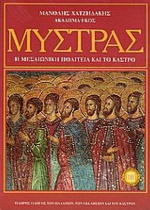 Μυστράς, Η μεσαιωνική πολιτεία και το κάστρο: Πλήρης οδηγός των παλατιών, των εκκλησιών και του κάστρου