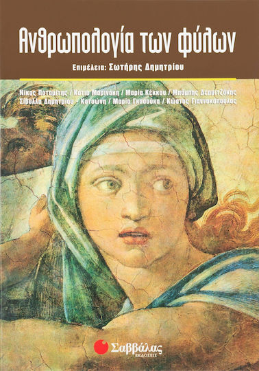 Ανθρωπολογία των φύλων Ανθρωπολογία των φύλων
