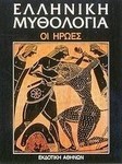 Ελληνική μυθολογία: Οι ήρωες: Τοπικές παραδόσεις