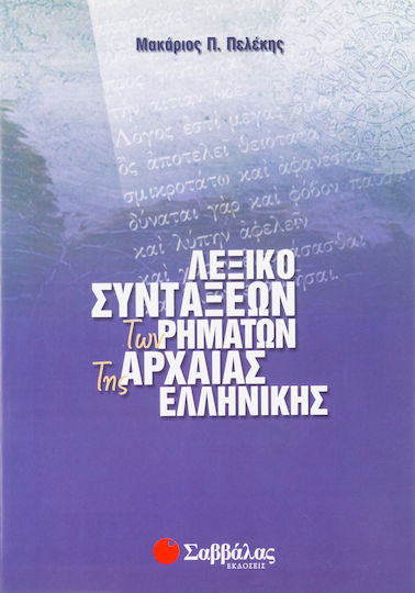 Λεξικό συντάξεων των ρημάτων της αρχαίας ελληνικής Λεξικό συντάξεων των ρημάτων της αρχαίας ελληνικής