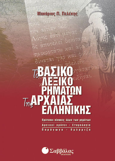Το βασικό λεξικό ρημάτων της αρχαίας ελληνικής Το βασικό λεξικό ρημάτων της αρχαίας ελληνικής