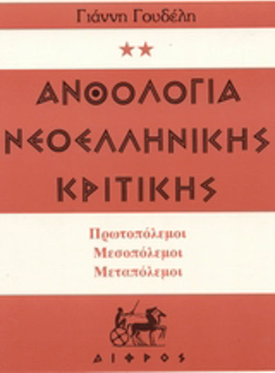Ανθολογία Νεοελληνικής Κριτικής, Früher Krieg, Zwischenkrieg, Nachkrieg: Eishoshi Marschiert Ανθολογία Νεοελληνικής Κριτικής, Früher Krieg, Zwischenkrieg, Nachkrieg: Eishoshi Marschiert