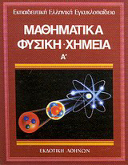 Μαθηματικά - φυσική - χημεία 1 Μαθηματικά - φυσική - χημεία 1