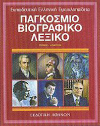 Παγκόσμιο βιογραφικό λεξικό, Ζερβός-Κόμπτον