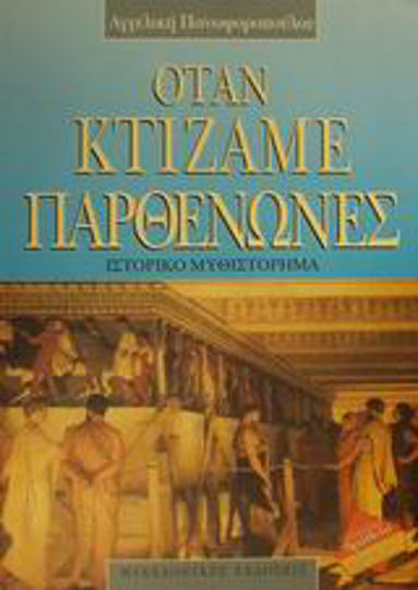 Όταν Κτίζαμε Παρθενώνες