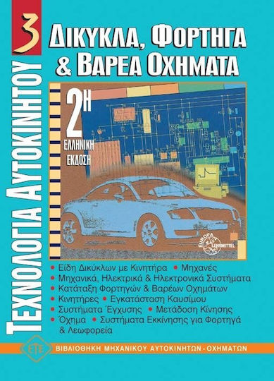 Δίκυκλα, φορτηγά και βαρέα οχήματα Δίκυκλα, φορτηγά και βαρέα οχήματα