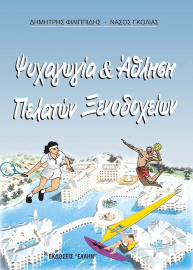 Ψυχαγωγία και άθληση πελατών ξενοδοχείων Ψυχαγωγία και άθληση πελατών ξενοδοχείων