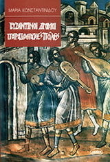 Βυζαντινοί δρόμοι - παραδοσιακές πόλεις Βυζαντινοί δρόμοι - παραδοσιακές πόλεις