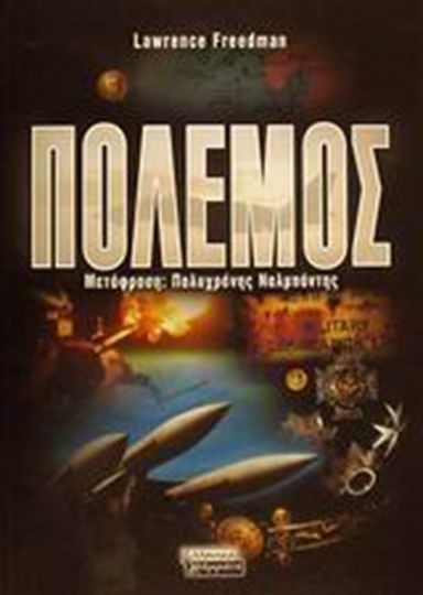 Πόλεμος