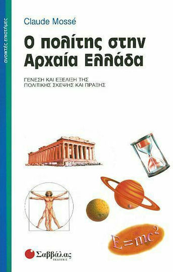 Ο πολίτης στην αρχαία Ελλάδα, Γένεση και εξέλιξη της πολιτικής σκέψης και πράξης Ο πολίτης στην αρχαία Ελλάδα, Γένεση και εξέλιξη της πολιτικής σκέψης και πράξης