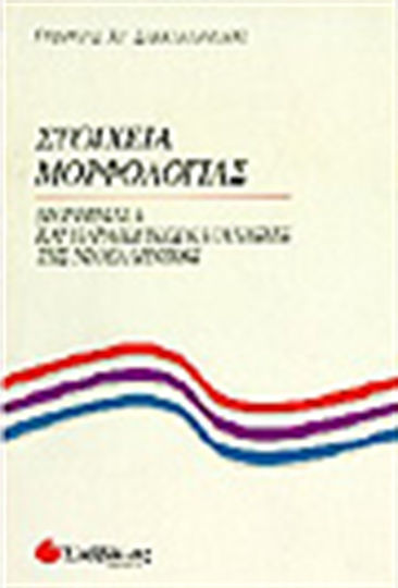 Στοιχεία μορφολογίας, Forms and productive endings of Modern Greek