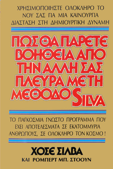 Πως θα Πάρετε Βοήθεια Από Την Άλλη Σας Πλευρά με τη Μέθοδο Silva, Το Παγκόσμιο Γνωστό Πρόγραμμα που Έχει Αποτελέσματα σε Εκατομμύρια Ανθρώπους σε Ολόκληρο τον Κόσμο Πως θα Πάρετε Βοήθεια Από Την Άλλη Σας Πλευρά με τη Μέθοδο Silva, Το Παγκόσμιο Γνωστό Πρόγραμμα που Έχει Αποτελέσματα σε Εκατομμύρια Ανθρώπους σε Ολόκληρο τον Κόσμο