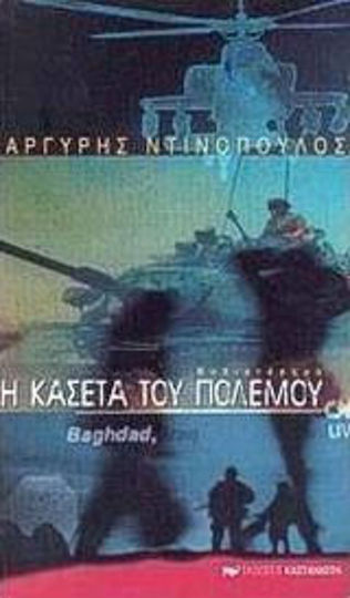 Η Κασέτα του Πολέμου, Μυθιστόρημα