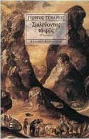Σμιλεύοντας το φως, Neuartige