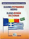 Ελληνο-ρουμανικό λεξικό, С произношение на всич...