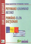 Ρουμανο-ελληνικό λεξικό, Με προφορά όλων των λημμάτων