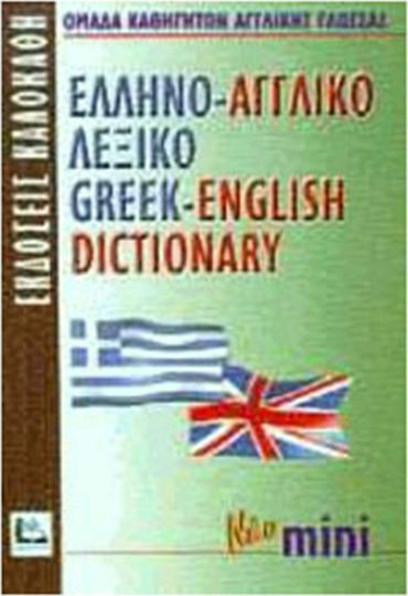 Ελληνο-αγγλικό λεξικό, With pronunciation of all entries