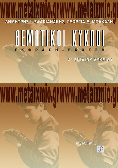 Θεματικοί κύκλοι έκφραση - έκθεση Α΄ ενιαίου λυκείου
